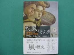 疾風とそよ風　風の感じ方と思い描き方の歴史