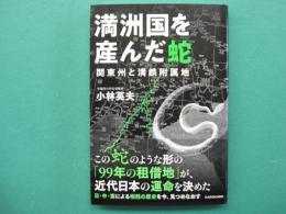 満州国を産んだ蛇　関東州と満鉄附属地