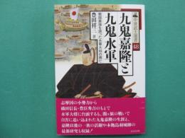 九鬼嘉隆と九鬼水軍　戦国最強を誇った水軍大将の興亡