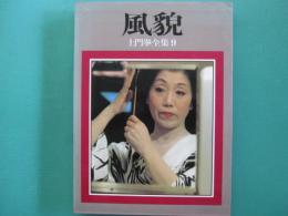 土門拳全集