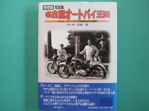 保存版　写真集　名古屋オートバイ王国 保存版 写真集 名古屋オートバイ王国 - メルカリ