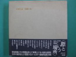 菊地信義装幀の本