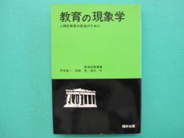 教育の現象学 : 人間的教育の創造のために