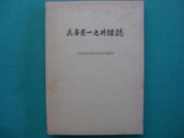 兵庫県一之井堰誌