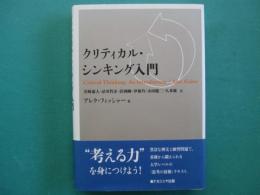 クリティカル・シンキング入門