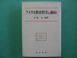 アメリカ教育哲学の動向