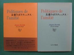 友愛のポリティックス　1・2　全2冊