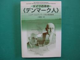 ドイツの中の《デンマーク人》 : ニュダールとデンマーク系少数者教育