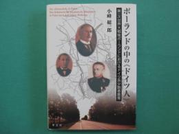 ポーランドの中の《ドイツ人》　第一次世界大戦後ポーランドにおけるドイツ系少数者教育