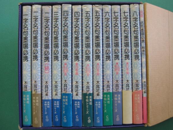 名句墨場必携全12巻