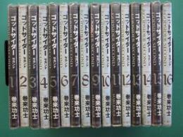 ゴッドサイダーセカンド　全16冊