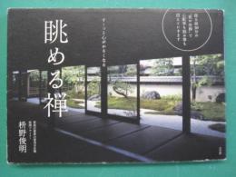 眺める禅 : すーっと心がかるくなる