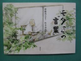 モタさんの"言葉"