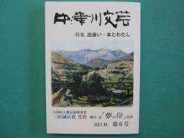 中津川文芸　第6号　2021年秋　特集：出会い・本とわたし