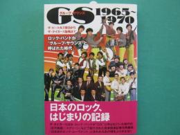 GSグループ・サウンズ 1965～1970 : ロック・バンドが"グループ・サウンズ"と呼ばれた時代 : ザ・ビートルズ来日からザ・タイガース旋風まで