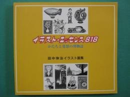 イラスト・エッセンス818　かたちと発想の博物誌　田中伸治イラスト集
