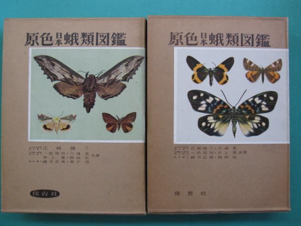 原色日本蛾類図鑑(上、下２冊セット) 原色日本蛾類幼虫図鑑(上、下２冊セット 原色日本蛾類図鑑 上・下 全2冊(江崎悌三 等共著) / 古本、中古本、古