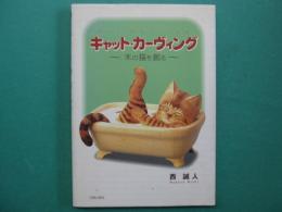 キャット・カーヴィング : 木の猫を創る