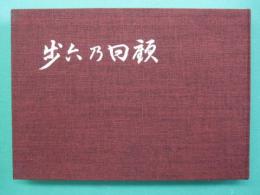 歩兵乃回顧