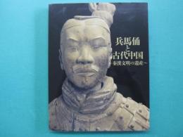 兵馬俑と古代中国 : 秦漢文明の遺産