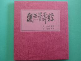 觀無量壽経