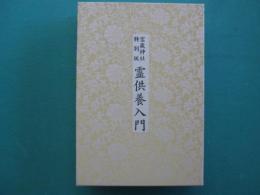 霊供養入門　宝蔵神社特別版