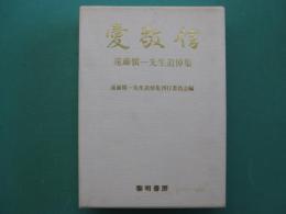 愛敬信 : 遠藤愼一先生追悼集