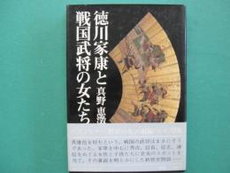 徳川家康と戦国武将の女たち