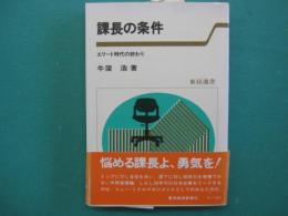 課長の条件 : エリート時代の終わり