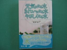 元気になる水きれいになる水やさしくなる水