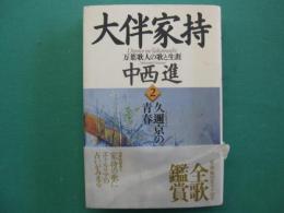 大伴家持 : 万葉歌人の歌と生涯