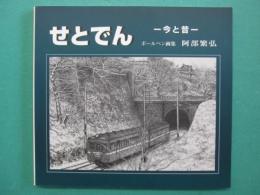 画集せとでん : 今と昔