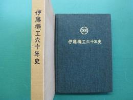 伊藤機工六十年史