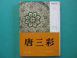 唐三彩