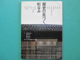 歴史の息づく町なみ