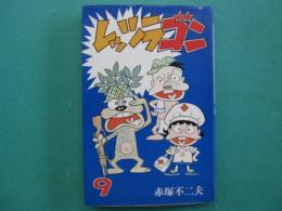 レッツラゴン　9巻