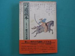 弓道読本