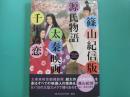 篠山紀信版　源氏物語　太秦映画・千年の恋