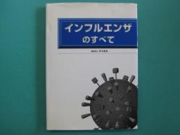 インフルエンザのすべて