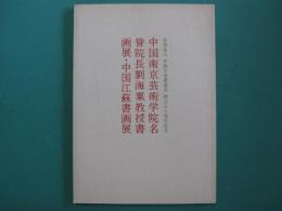 中国南京芸術学院名誉院長劉海粟教授書画展・中国江蘇書画展