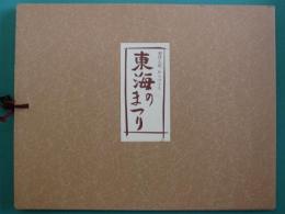 東海のまつり　創作人形　わらべうた