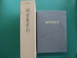 祖堂集索引