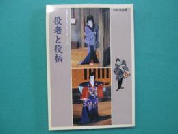役者と役柄　別冊演劇界