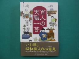 百人の天職一芸