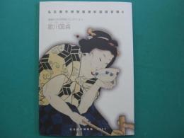 歌川国貞 : 尾崎久弥浮世絵コレクション