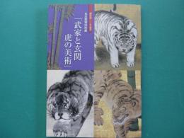 武家と玄関　虎の美術 : 開府四〇〇年記念名古屋城特別展