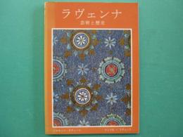 ラヴェンナ : 芸術と歴史
