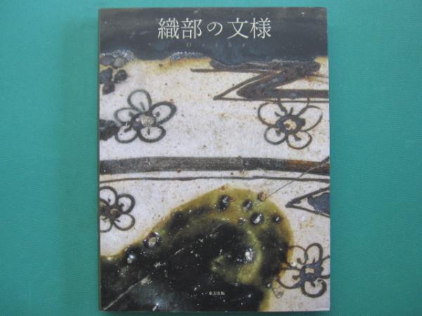 ファッション通販 安い 織部の文様(河原正彦 編著 ; 兼本延男 写真) / 古本、中古本、古 その他