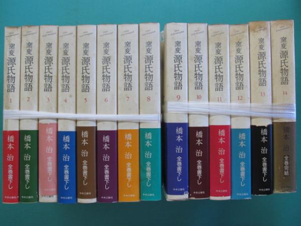 【初版】窯変　源氏物語 全14巻 橋本治著 窯変源氏物語(橋本治 著) / 古本、中古本、古書籍の通販は「日本