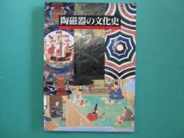 陶磁器の文化史